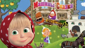 СКАЗКИ МАША И МЕДВЕДЬ | Сказки для детей маша и медведь | Сборник Сказок на ночь