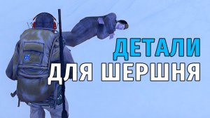 145. Детали для Шершня. Stay Out | RU