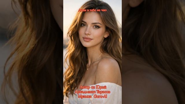 Души в тебе не чаю ❤️