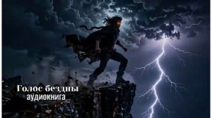 ПОПАДАНЦЫ АУДИОКНИГА: ГОЛОС БЕЗДНЫ