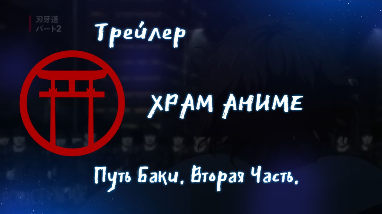 Трейлер аниме. Путь Баки