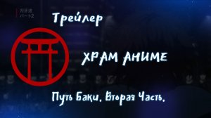Трейлер аниме. Путь Баки