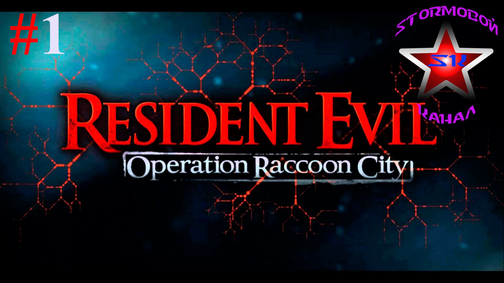 Resident Evil Operation Raccoon City прохождение и обзор на Русском Часть#1 Стрим2|Walkthrough|Стрим
