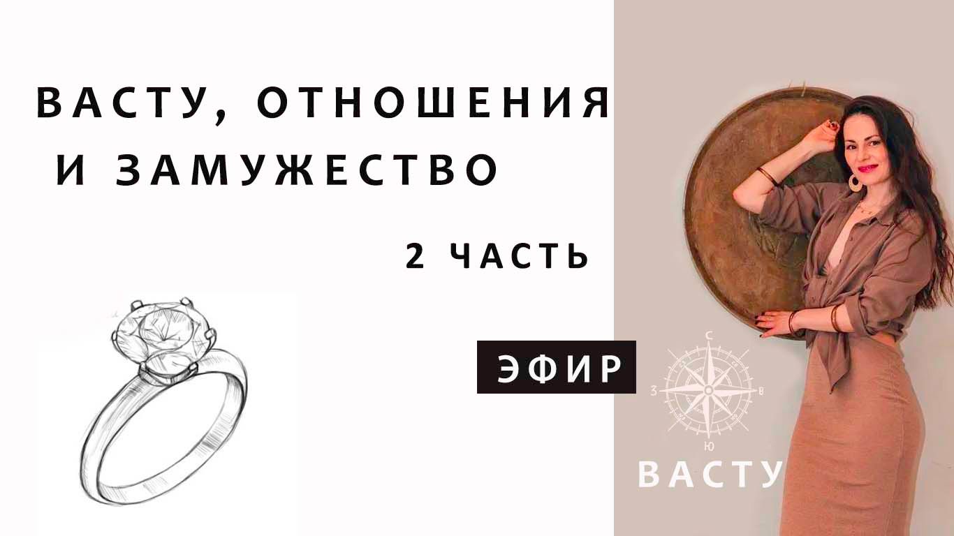 КАК ВЫЙТИ ЗАМУЖ СОГЛАСНО ВАСТУ. 2 ВСТРЕЧА