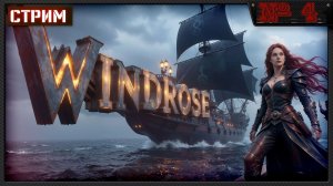 Windrose закрыли 1ю локу. Идем к второй