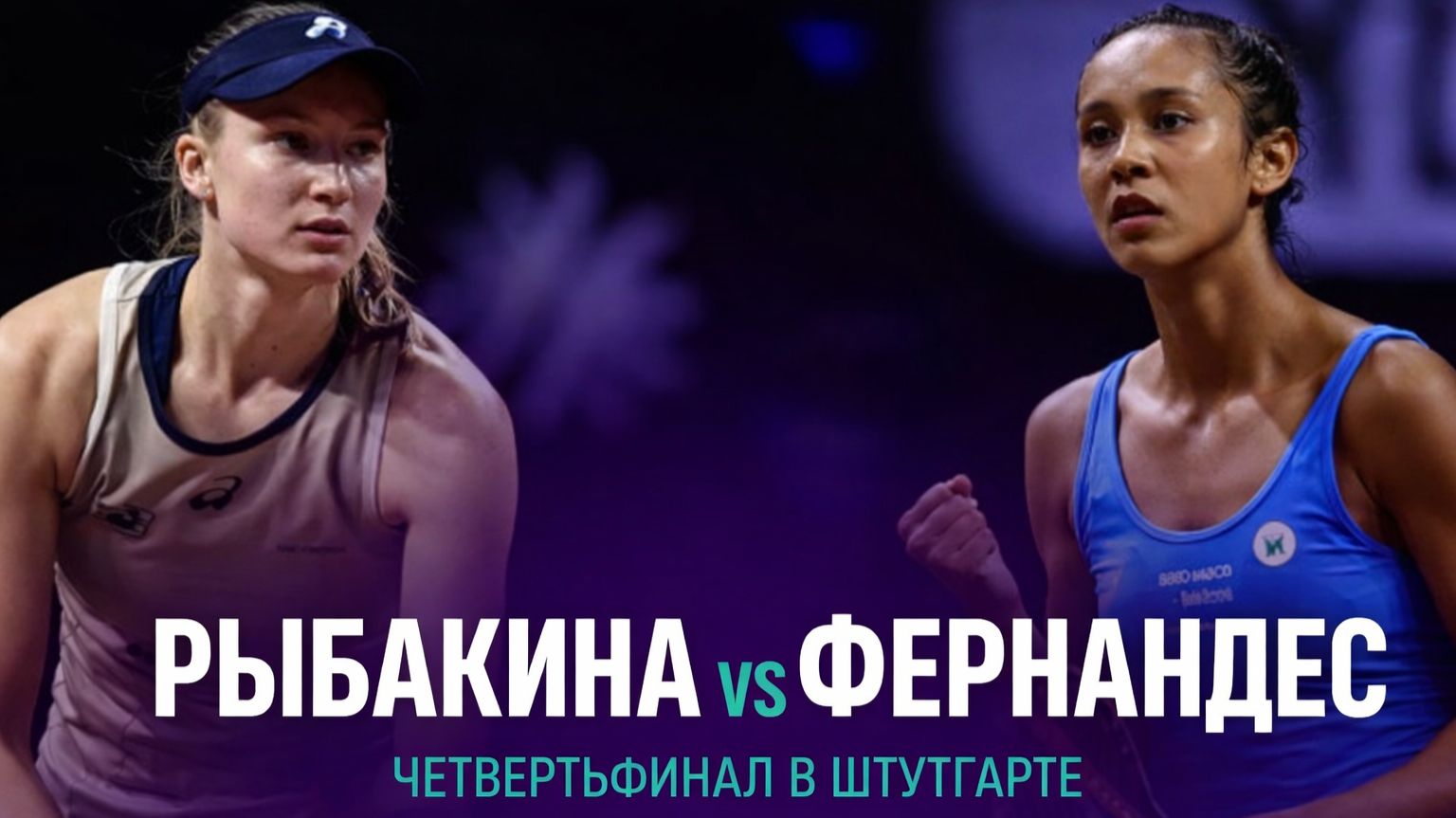 Елена Рыбакина против Лейлы Фернандес | Четвертьфинал Штутгарта-2026 |