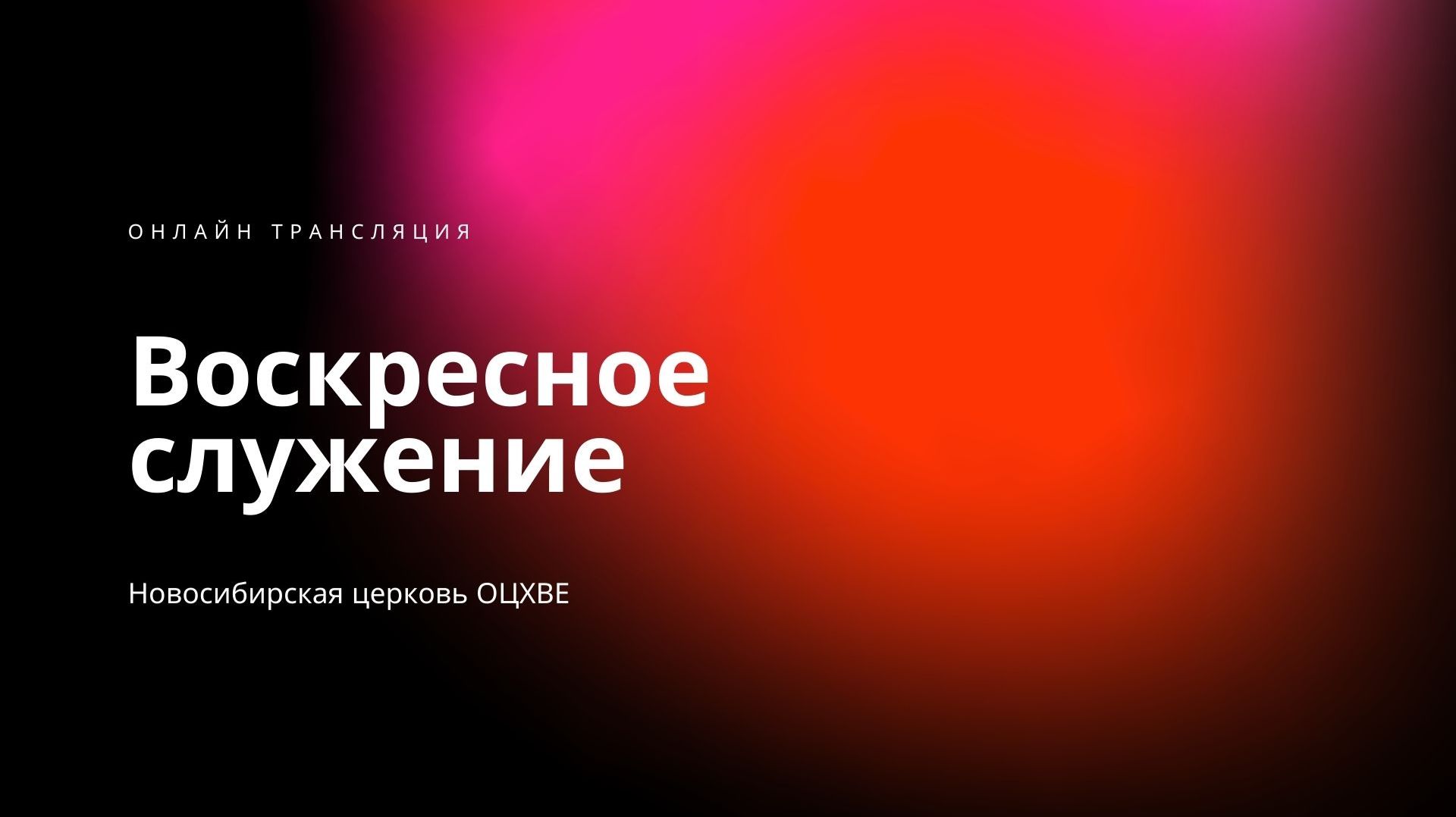 Воскресное служение 19.04.2026 | Новосибирск ОЦХВЕ