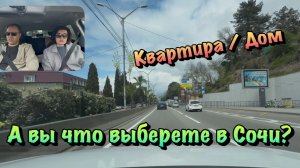 Что Лучше иметь Дом или Квартиру в Сочи❓