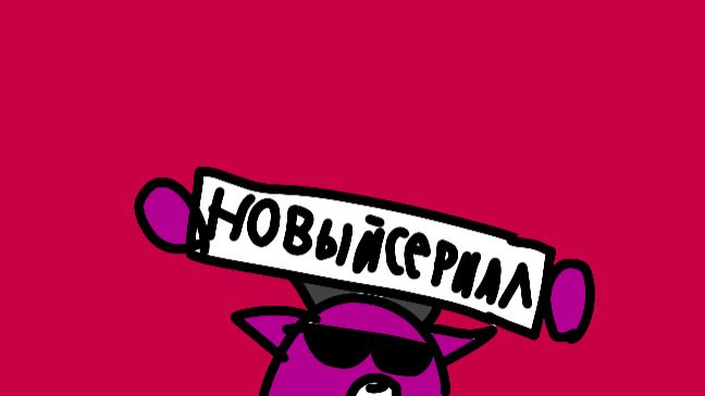 Новый сериал СССР