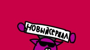 Новый сериал СССР