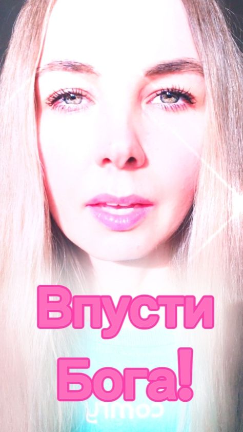 Впустите Бога!