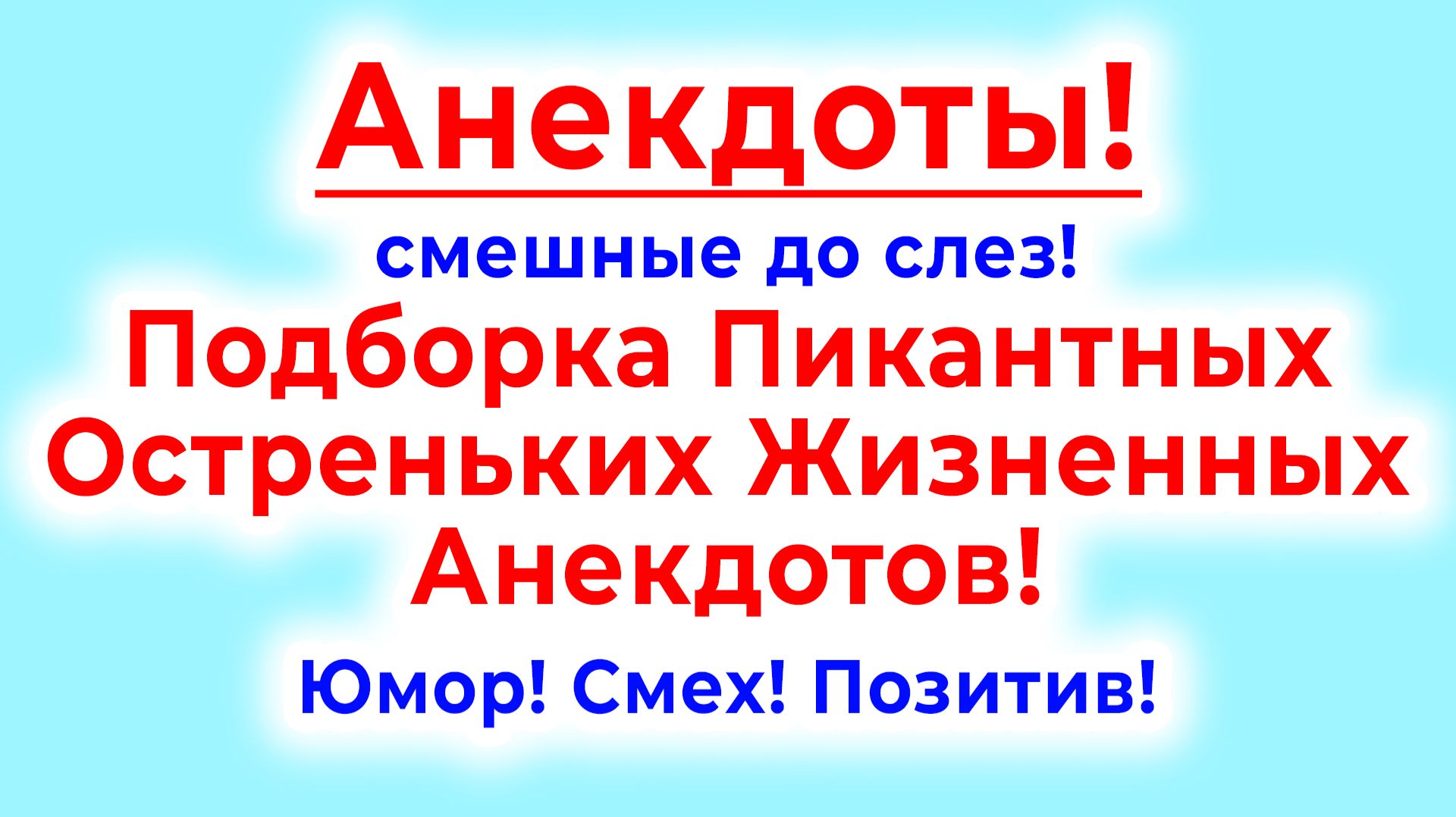 Анекдоты смешные до слез для хорошего настроения! Смешные истории, шутки, приколы, юмор про жизнь