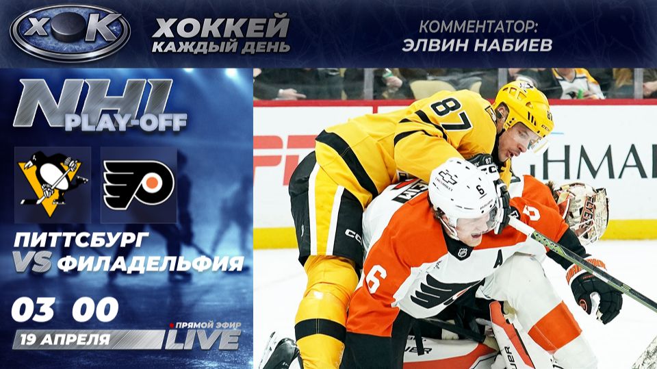 Питтсбург - Филадельфия | Плей-офф НХЛ. Прямой эфир на русском (19.04.2026)