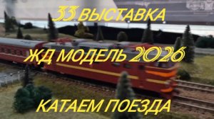 33 Выставка "ЖД модель 2026".mp4