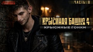 Крысиная башня 4 Крысиные гонки Часть 8 - Павел Дартс. Аудиокнига постапокалипсис. Выживание. БП