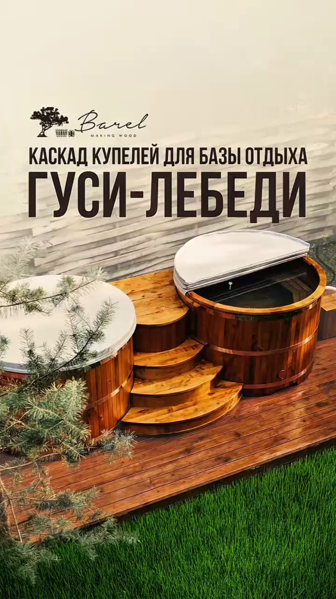 Каскад круглых уличных деревянных купелей Barelwood для базы отдыха «Гуси-Лебеди»