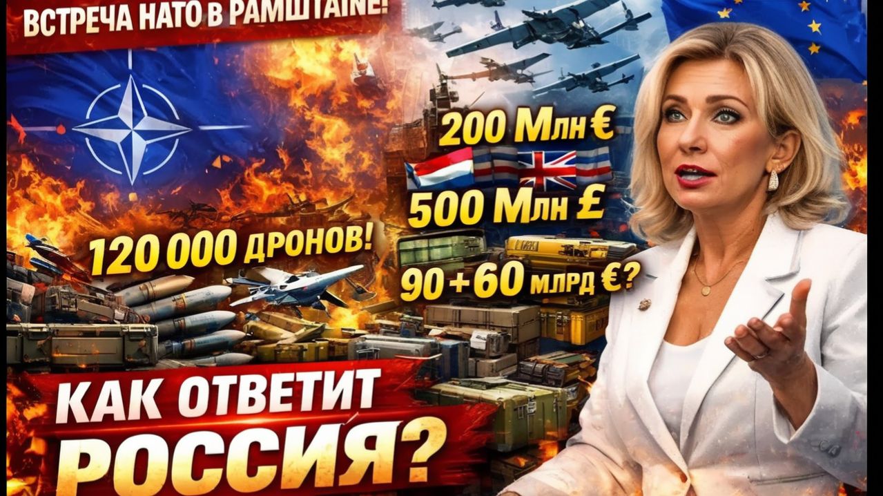 РАМШТАЙН! ПОСТАВКИ ОРУЖИЯ! 120 000 БПЛА ДЛЯ ВСУ МИЛИАРДЫ ЕВРО ВСЕ ПОДРОБНОСТИ ОТ М. ЗАХАРОВОЙ