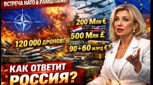 РАМШТАЙН! ПОСТАВКИ ОРУЖИЯ! 120 000 БПЛА ДЛЯ ВСУ МИЛИАРДЫ ЕВРО ВСЕ ПОДРОБНОСТИ ОТ М. ЗАХАРОВОЙ