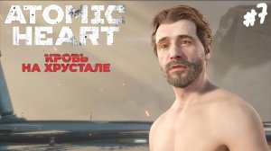 Atomic Heart: Кровь на хрустале - Прохождение #7 Большущее финалище.