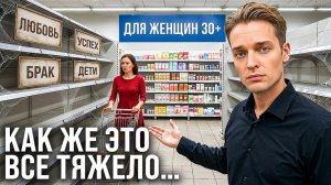 ЖЕНЩИНЕ В 30 ТРУДНЕЕ ВСЕГО // Всё дело в древней программе мозга