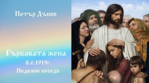 Гърбавата жена - 8.6.1919г. - Петър Дънов