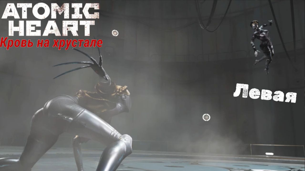 Atomic Heart DLC Кровь на хрустале. битва с Левой #4
