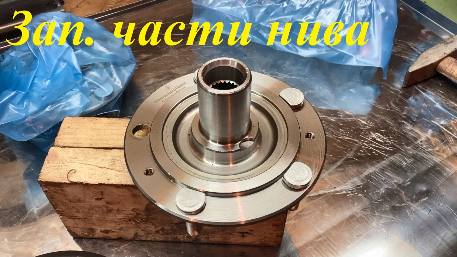 Зап. части нива. Нет слов... есть... нецензурные.