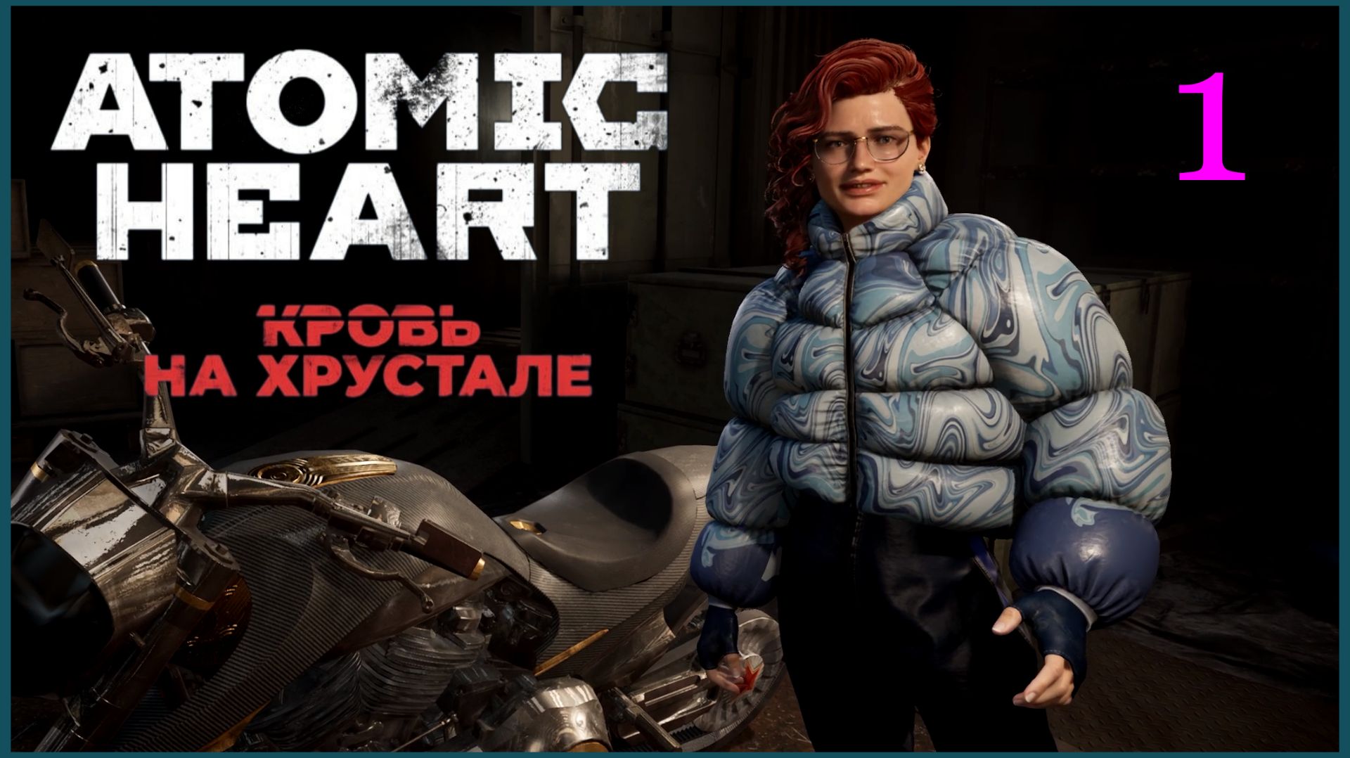 Atomic Heart #4DLC: Кровь На Хрустале #1часть - Общий Сбор