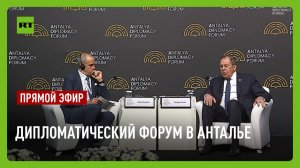 Лавров выступает на Анталийском дипломатическом форуме