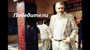 С. Довлатов_Победители