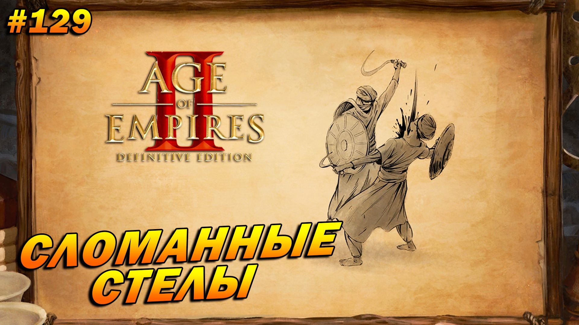 Age Of Empires: 2 Definitive Edition (Высокий) ➤ Прохождение #129 ➤ Сломанные стелы [Юдит]