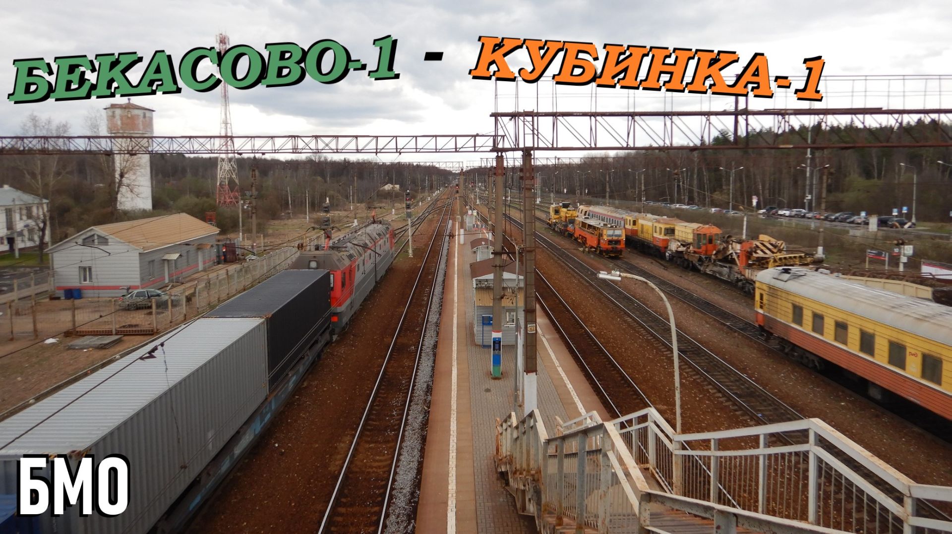 Бекасово-1 - Кубинка-1. Большая Московская окружная железная дорога (БМО)
