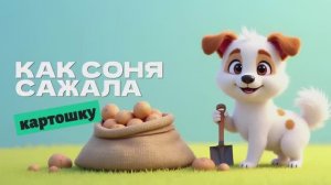 Знаменитая собачка Соня  как соня Сажала картошку