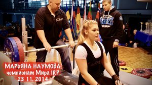 Марьяна Наумова, жим лежа 120 кг. в 15 лет, чемпионат Мира IRP, г. Цеханув, Польша 23.11.2014