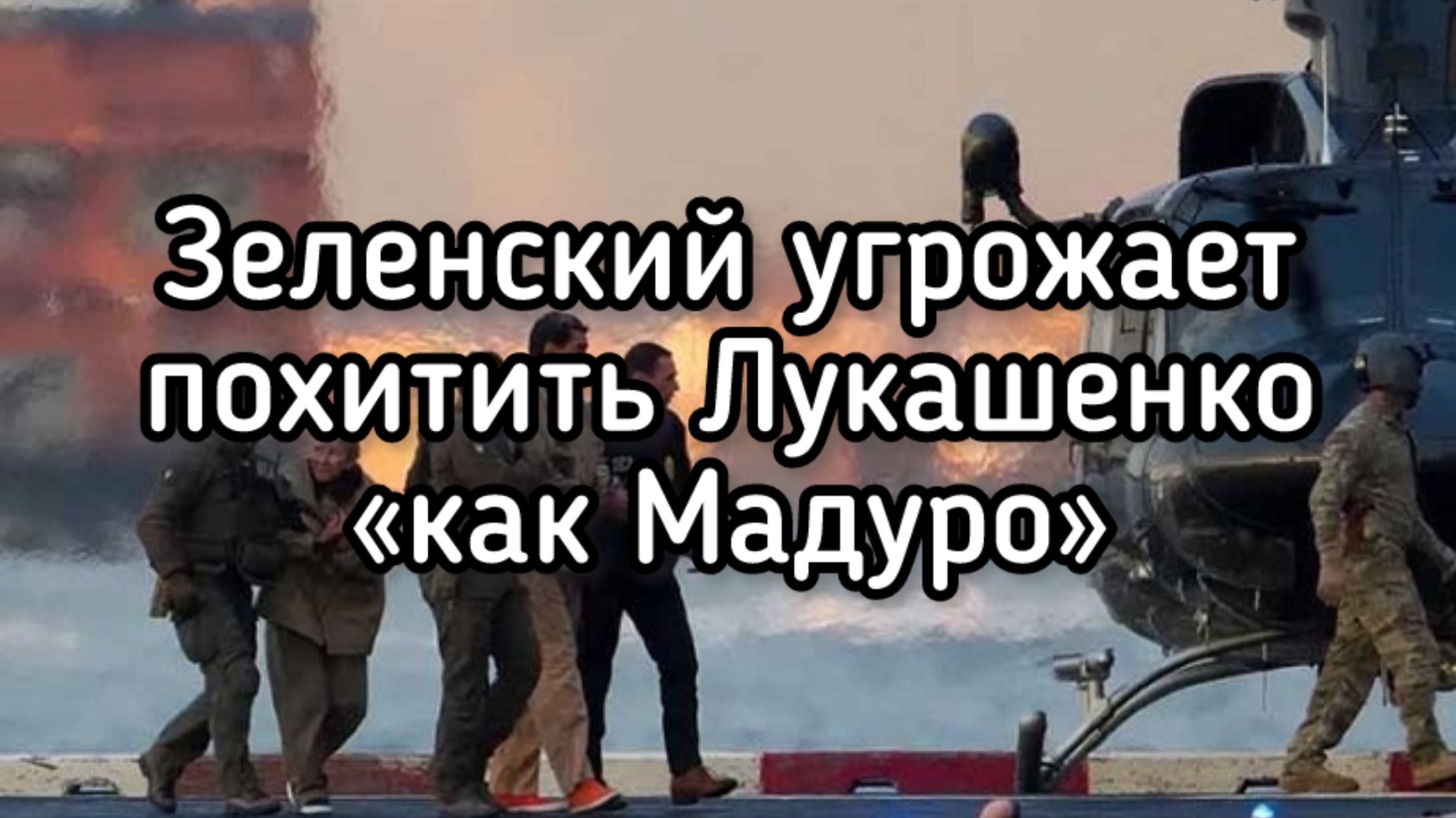Зеленский получил приказ напасть на Белоруссию. Будет большая война в Европе. Россия готовит удар