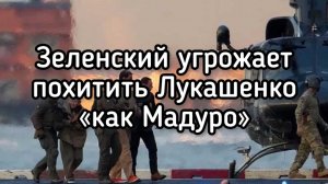 Зеленский получил приказ напасть на Белоруссию. Будет большая война в Европе. Россия готовит удар