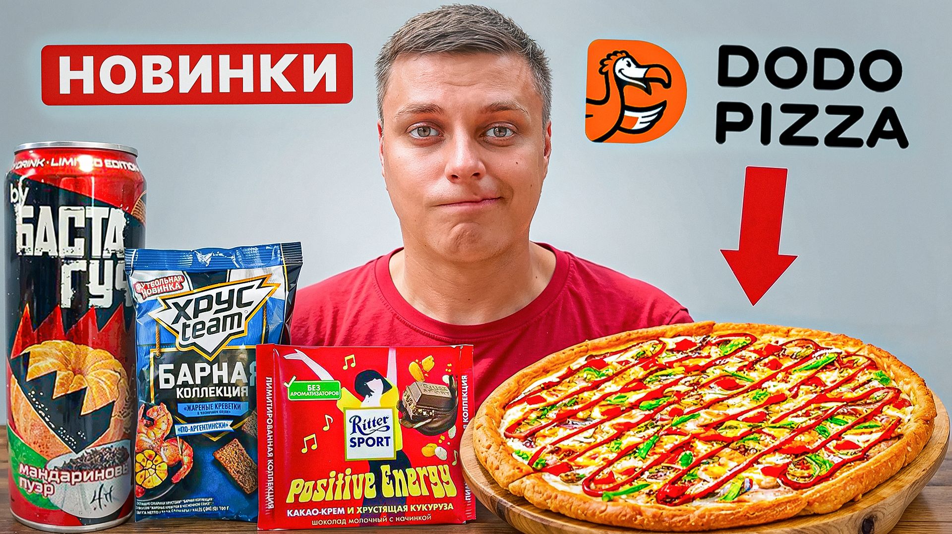 НОВИНКИ! ПИЦЦА с ШАШЛЫКОМ, НАПИТОК от БАСТЫ и ГУФА, COLA с ОРЕХОМ и многое другое! ;)