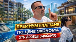 Я не поверил этим ценам в Паттайе — премиум дешевле эконома! Как это возможно? Zensiri Residences.