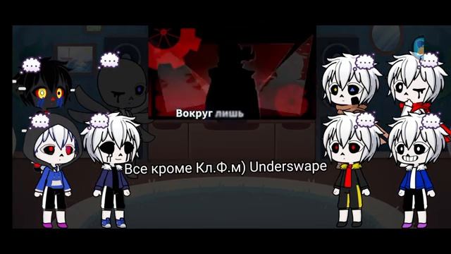 Реакция Санс AU на 