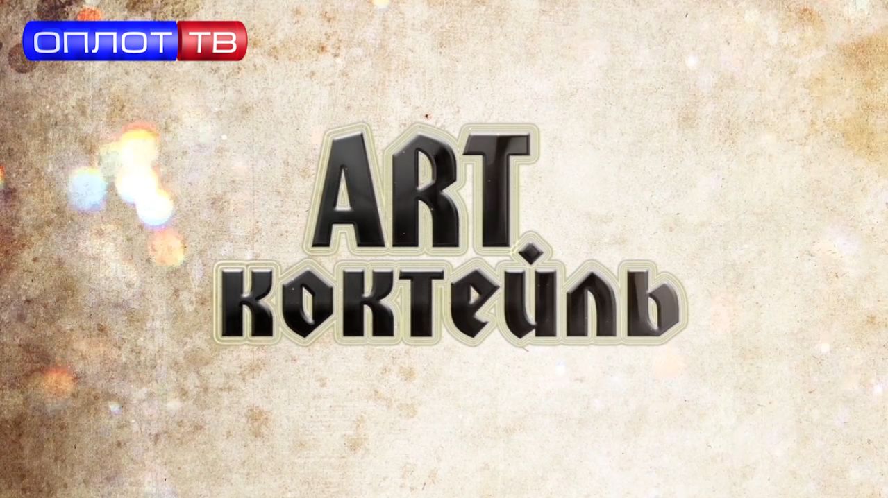 Арт коктейль от 18.04.2026