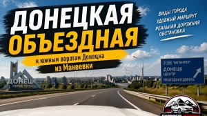 ДКАД - Донецкая кольцевая автомобильная дорога