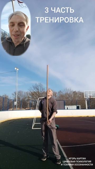 3 часть. Тренировка.