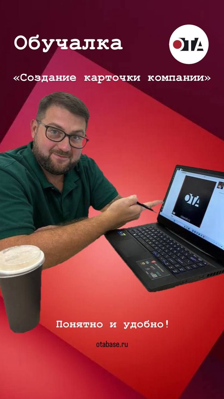 2. ОТАобучалка. Создание карточки компании