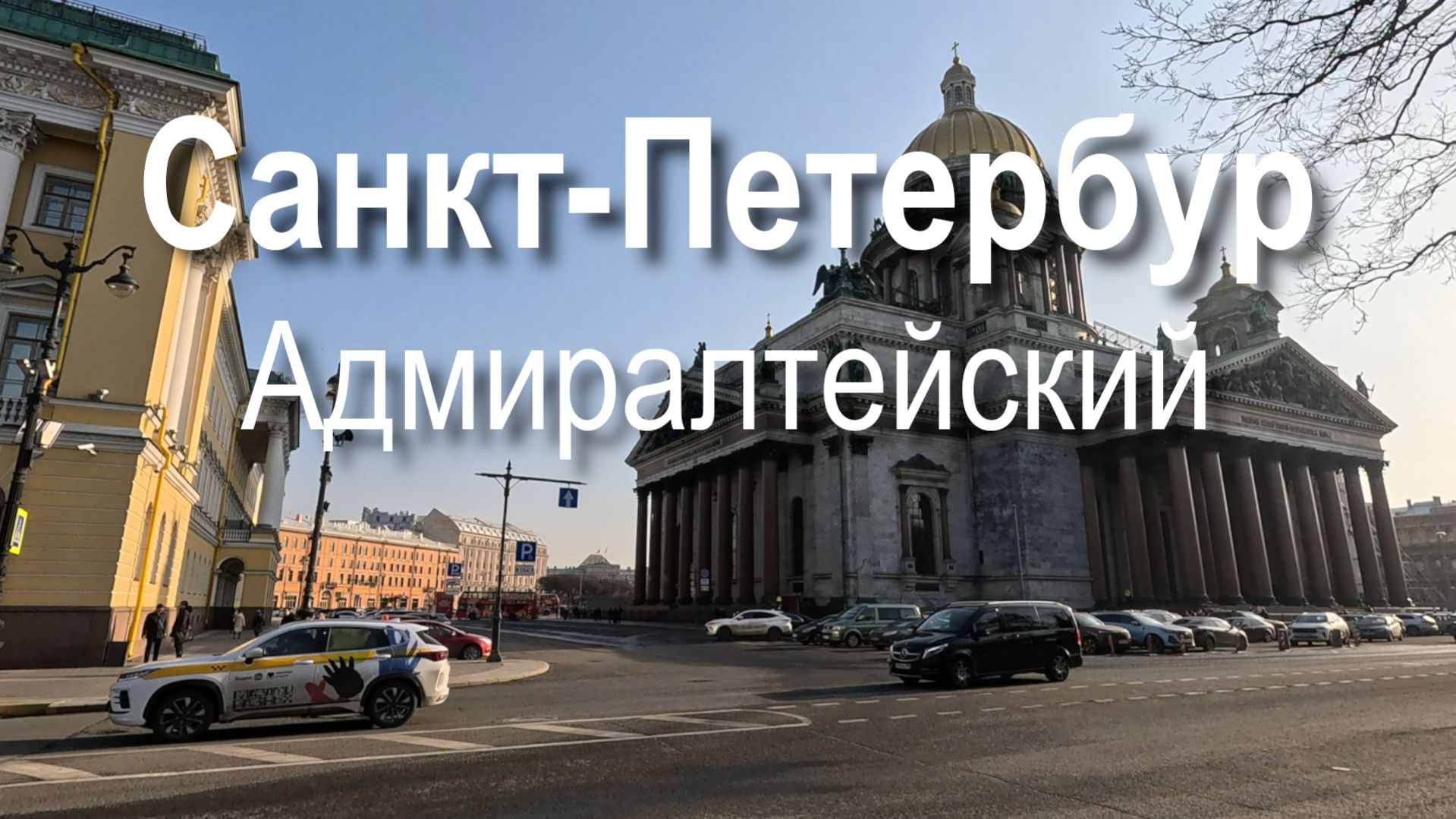 Прогулка весной 2026 года по Адмиралтейскому проспекту в Санкт-Петербурге