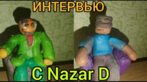 интервью с назаром вопросы.