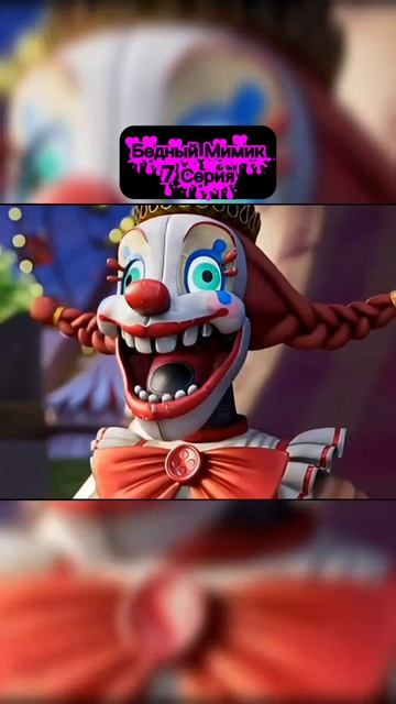 Бедный Мимик 7 серия