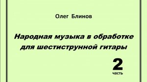 10. Смоленский гусачок