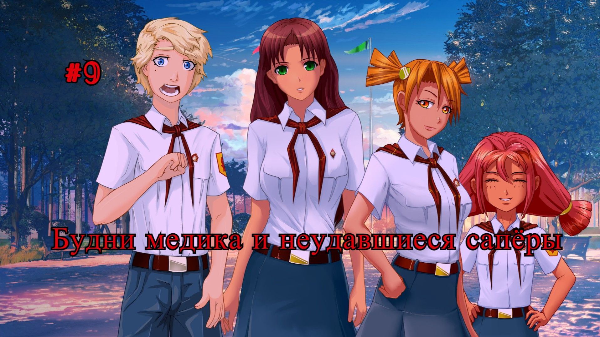 Бесконечное лето #080: Орден Совёнка. #9. Будни медика и неудавшиеся сапёры