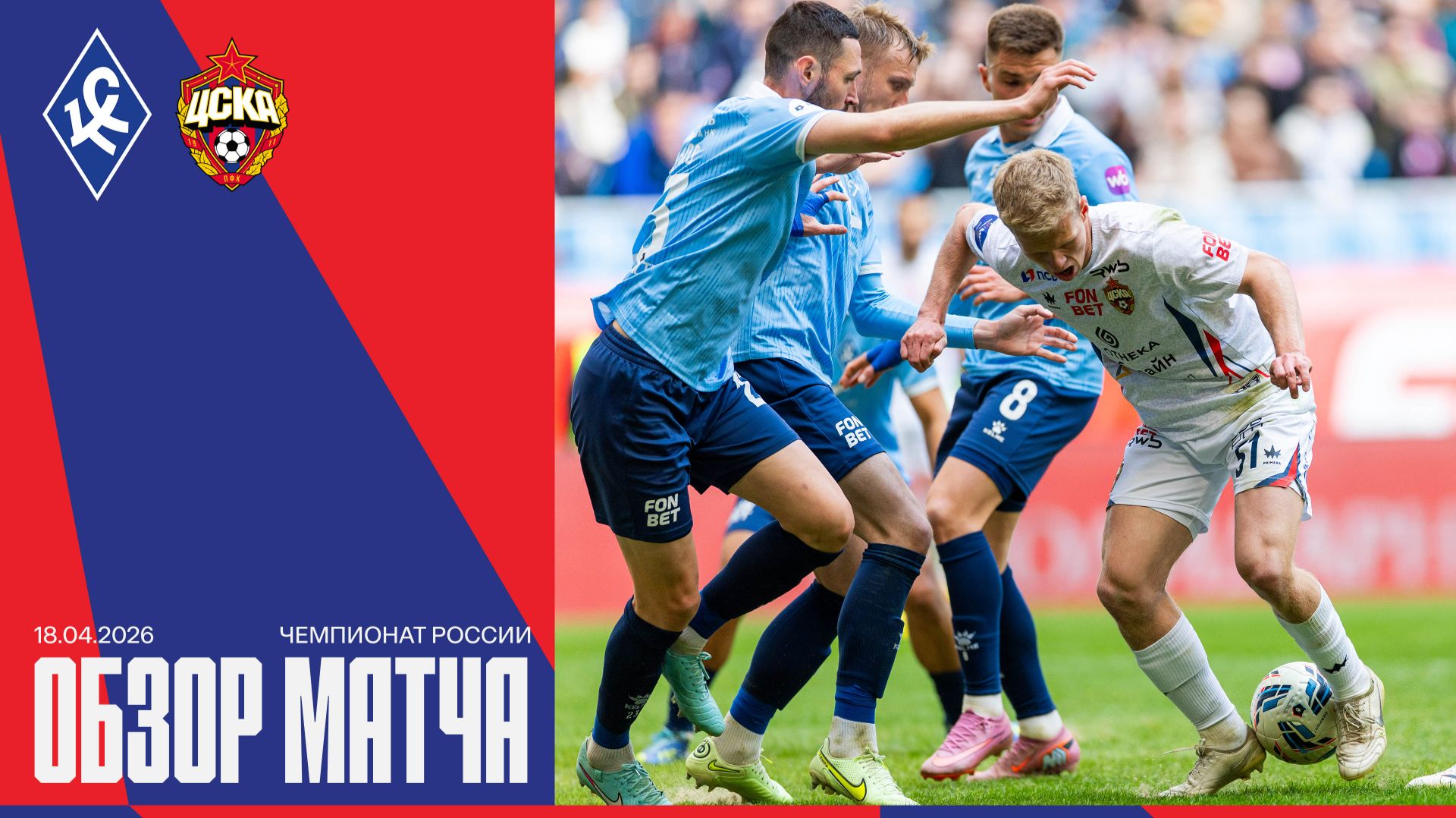 Обзор матча | Крылья Советов – ПФК ЦСКА
