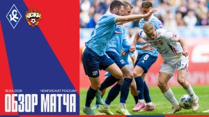 Обзор матча | Крылья Советов – ПФК ЦСКА